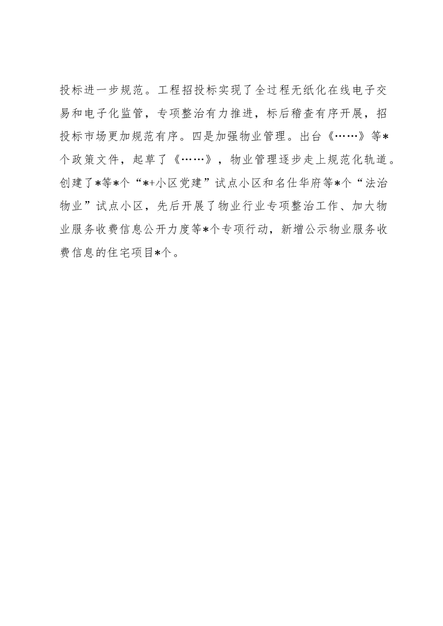 市住建局会议交流发言材料.docx,第4页预览