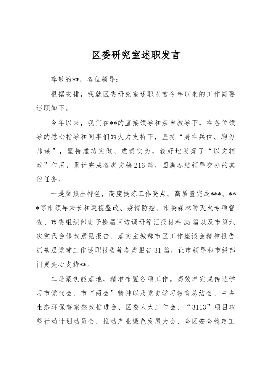区委研究室述职发言.docx,第1页预览