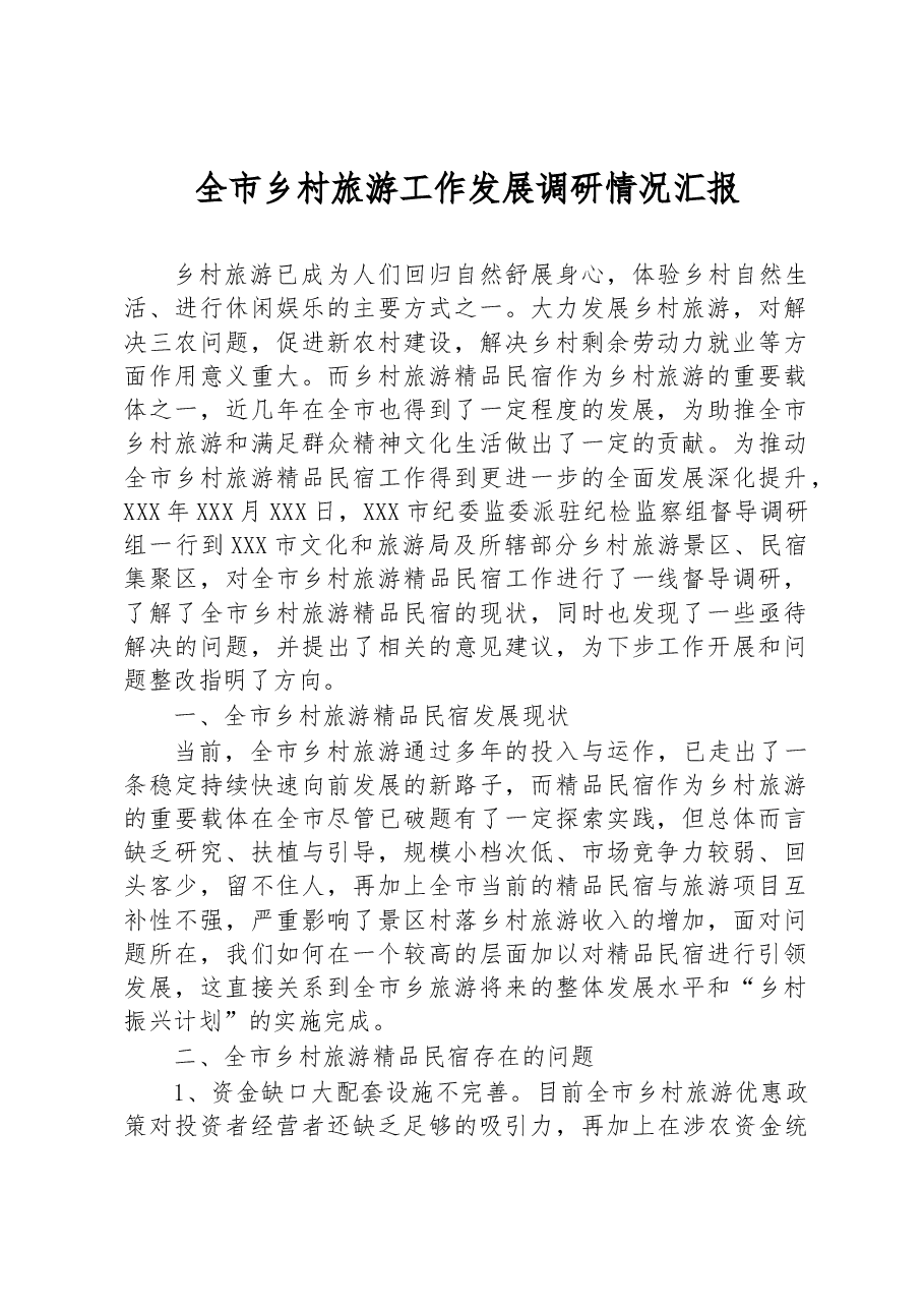 全市乡村旅游工作发展调研情况汇报.docx，第1页预览