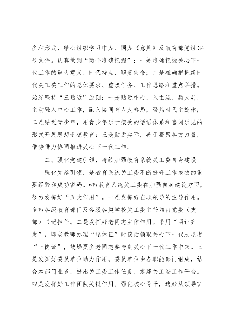 （5篇）教育系统关工委干部培训班交流发言材料汇编.docx，第2页预览