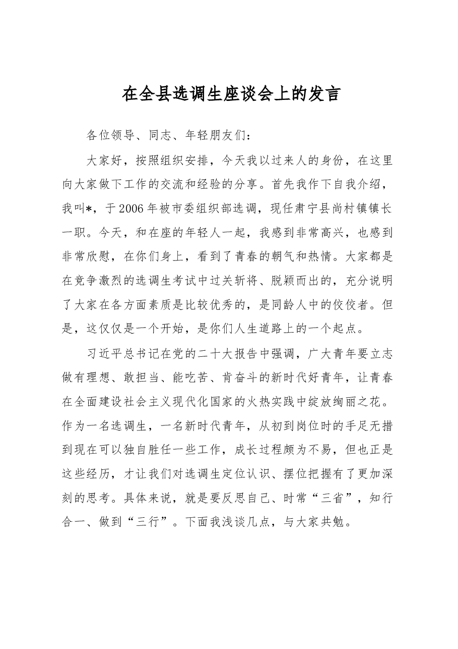 在全县选调生座谈会上的发言.docx,第1页预览