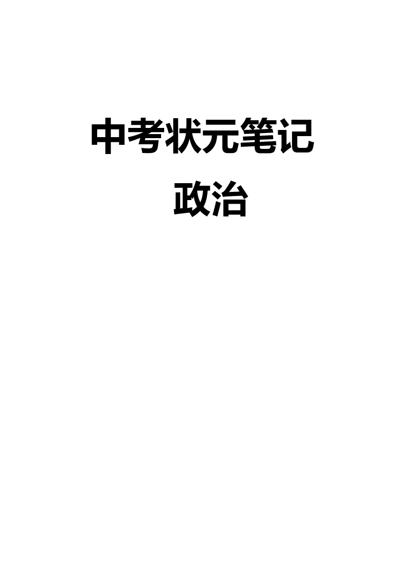 中考政治状元笔记典藏版.pdf,第1页预览