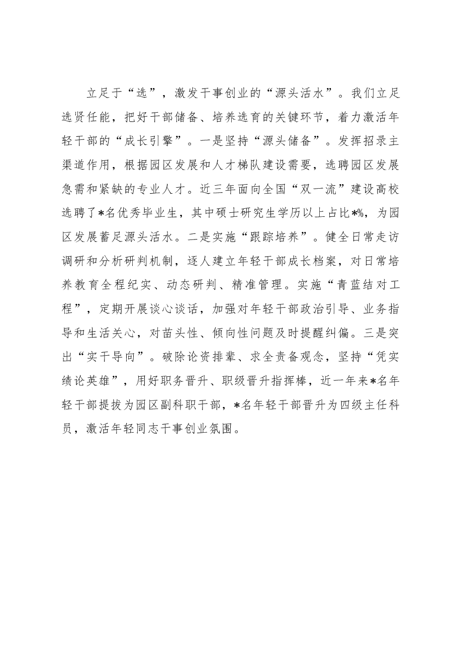 高新区组织工作会交流发言:突出综合施策锻造“高新菁锐”.docx,第3页预览