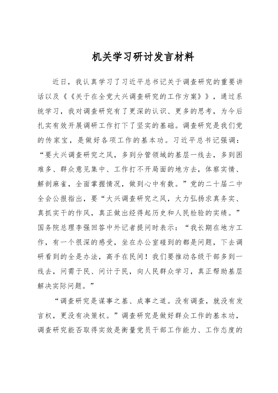 机关学习研讨发言材料.docx，第1页预览