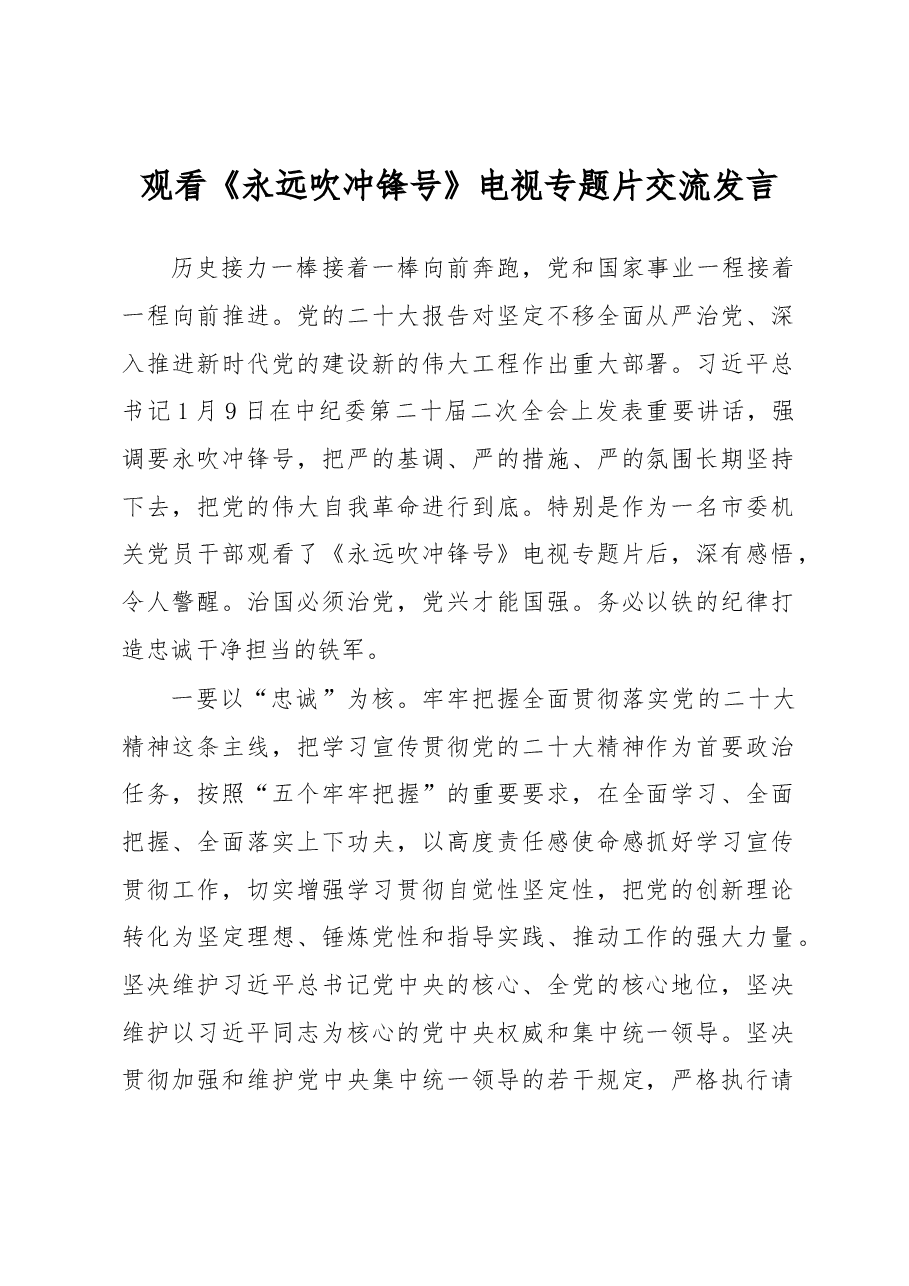 观看《永远吹冲锋号》电视专题片交流发言.docx,第1页预览