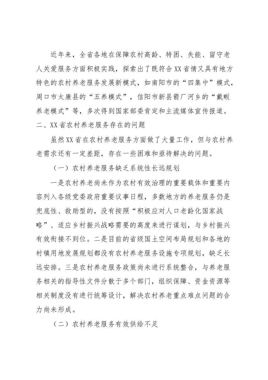 农村养老服务调研报告.docx,第3页预览