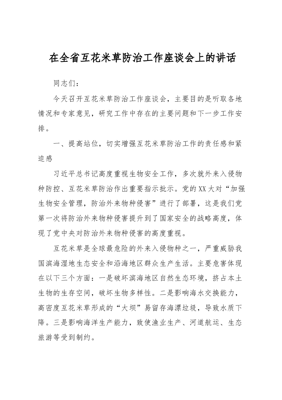 在全省互花米草防治工作座谈会上的讲话.docx，第1页预览