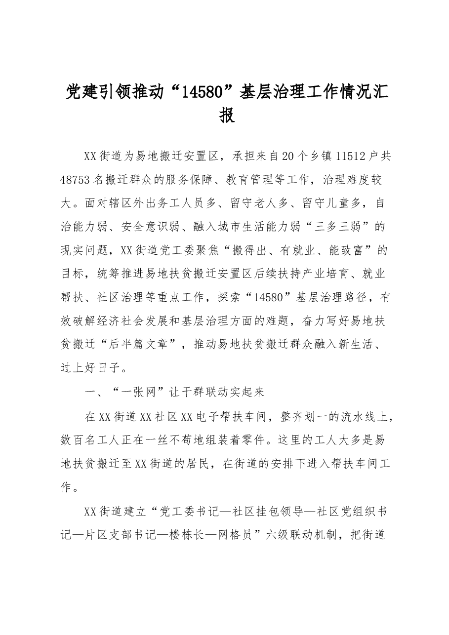 党建引领推动“14580”基层治理工作情况汇报.docx,第1页预览
