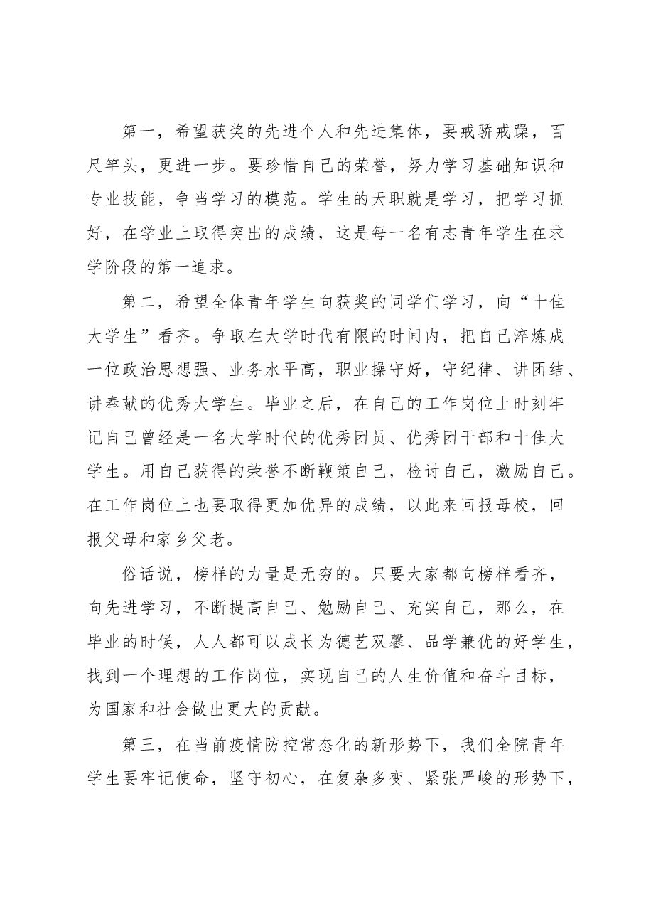 院长在纪念五四青年节表彰大会上的讲话.docx,第4页预览