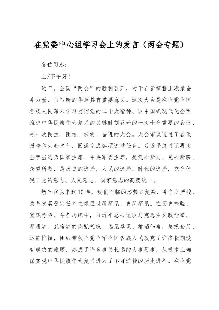 在党委中心组学习会上的发言(两会专题).docx,第1页预览