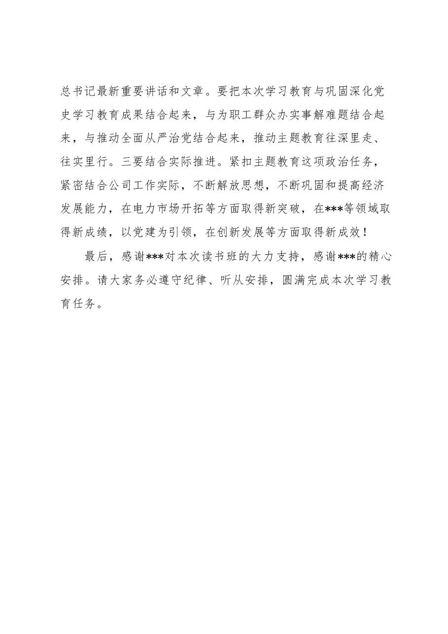 主题教育读书班开班讲话.docx，第3页预览