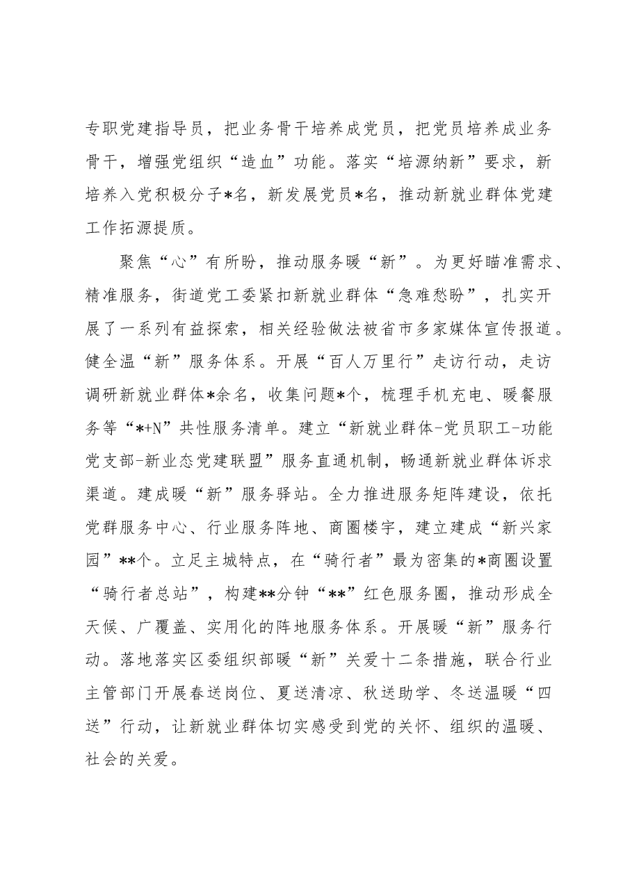 街道党工委组织工作会交流发言:以“心”焕“新”同“新”同行激活主城新业态新就业群体红色“新”引擎.docx,第2页预览
