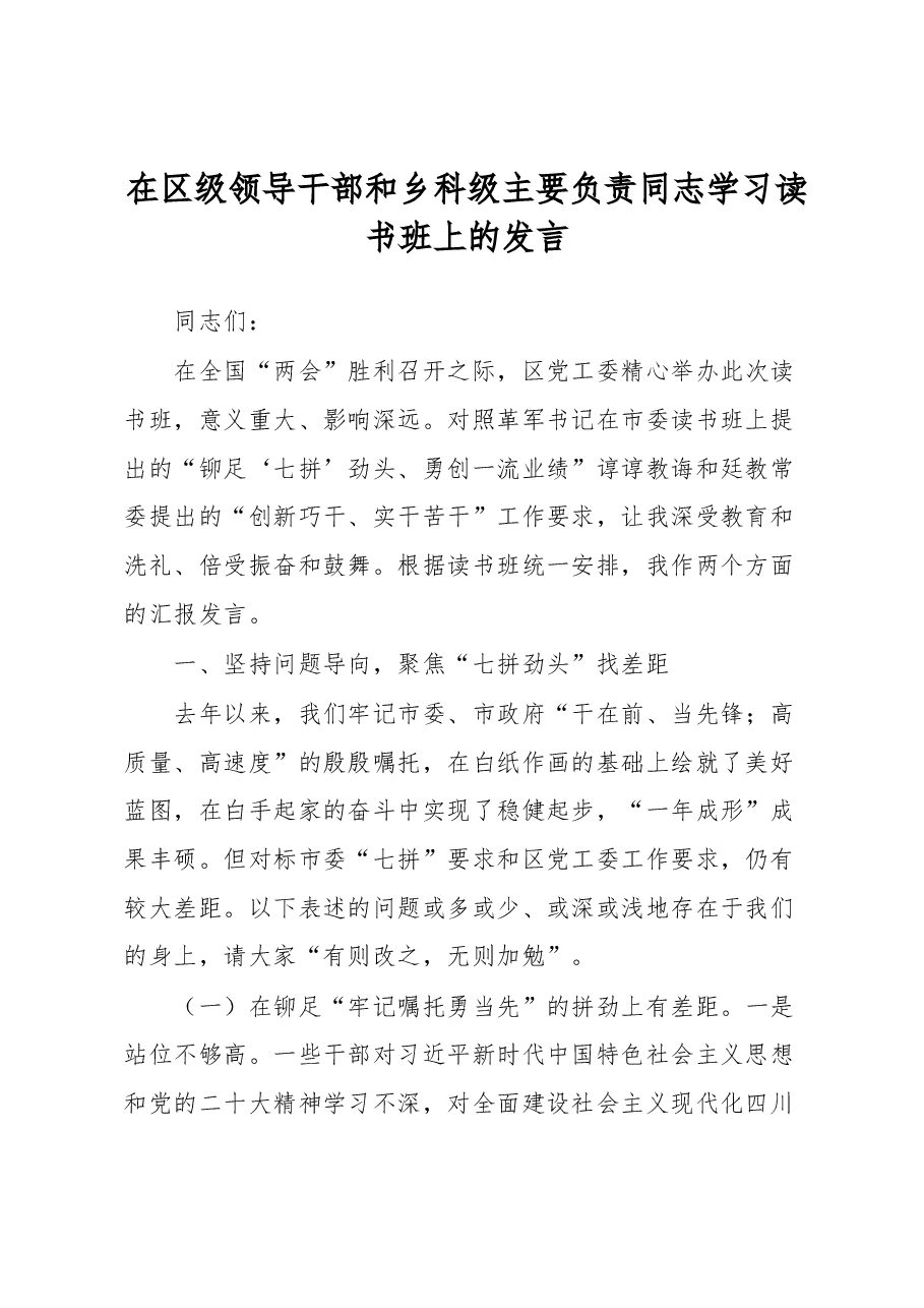 在区级领导干部和乡科级主要负责同志学习读书班上的发言.docx,第1页预览