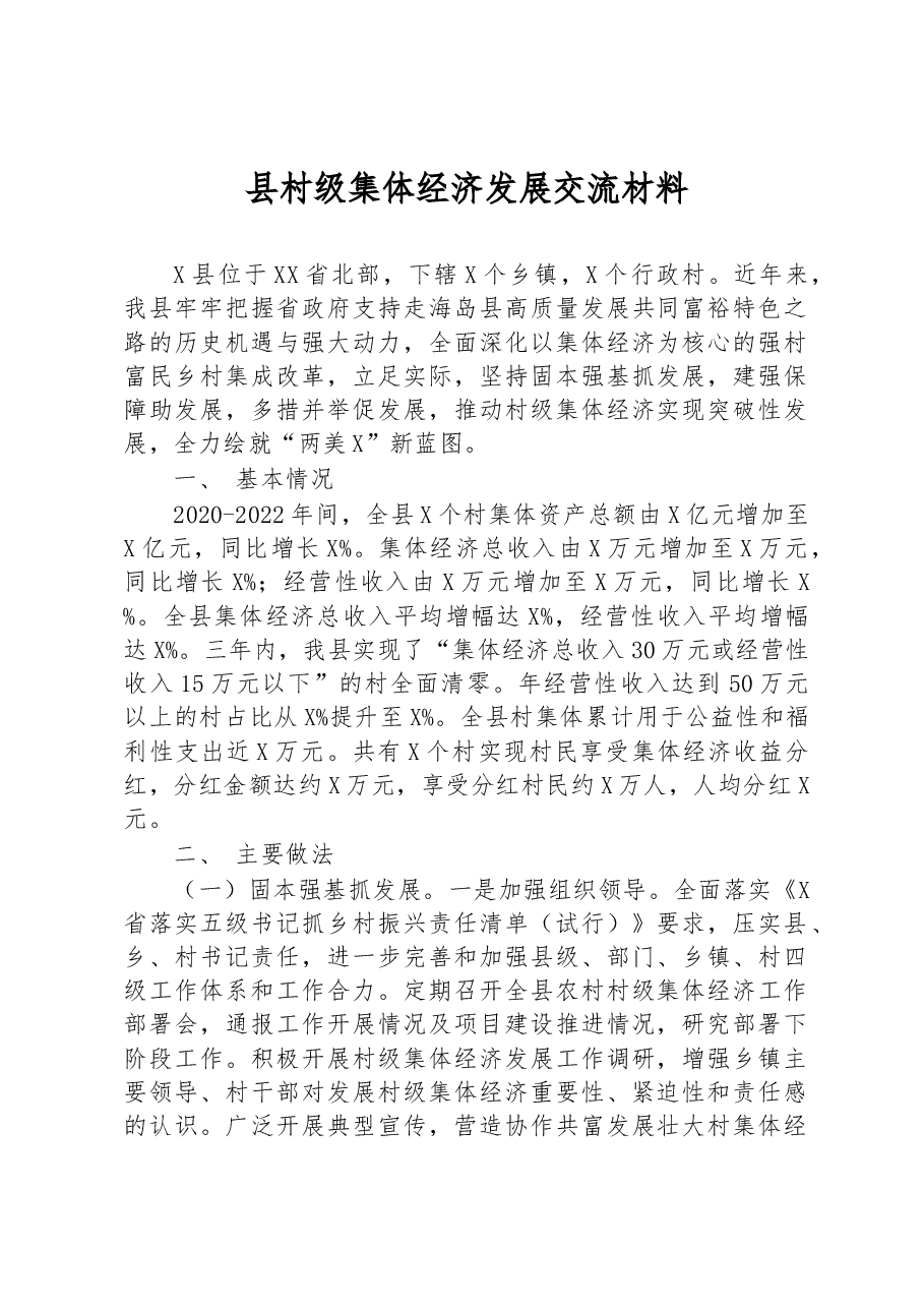 县村级集体经济发展交流材料.docx,第1页预览