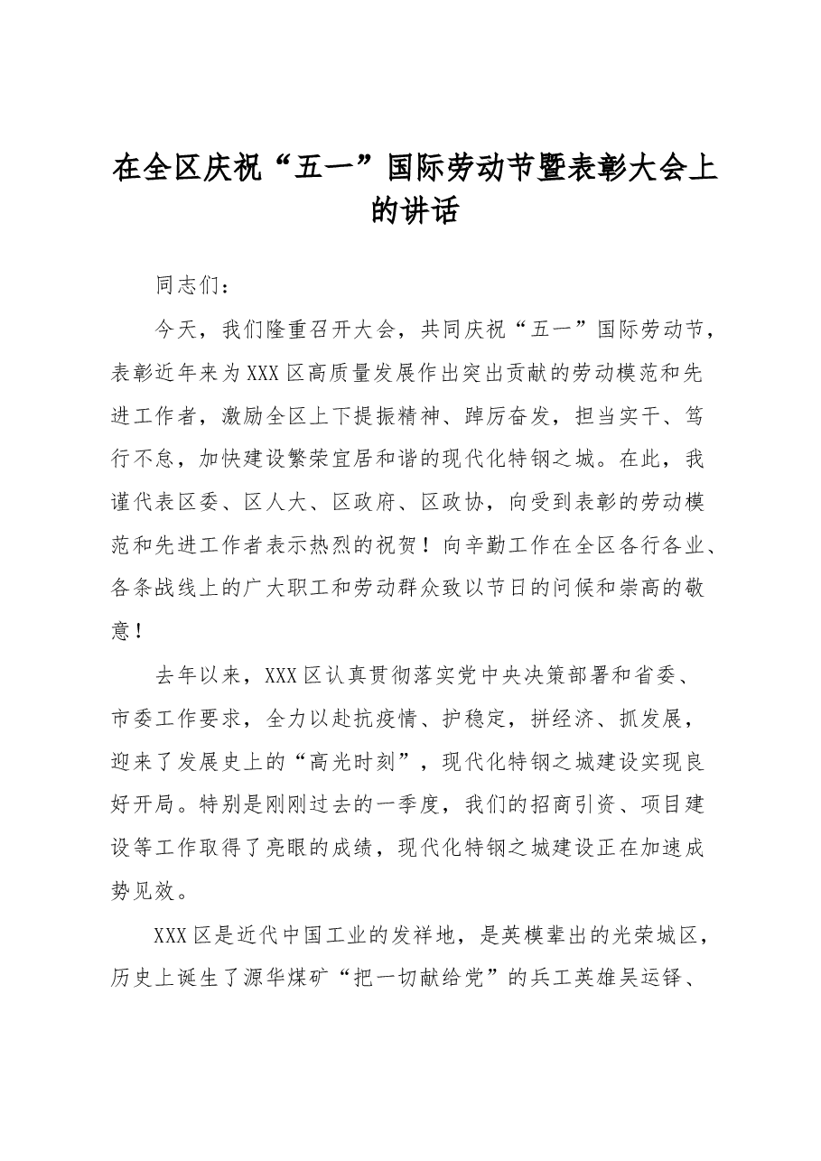 在全区庆祝“五一”国际劳动节暨表彰大会上的讲话.docx,第1页预览