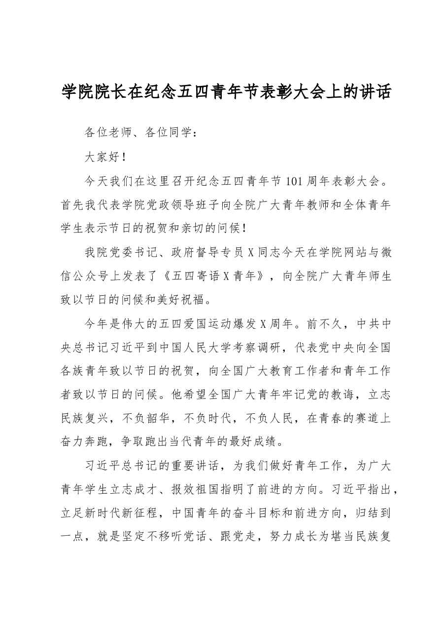 学院院长在纪念五四青年节表彰大会上的讲话.docx,第1页预览
