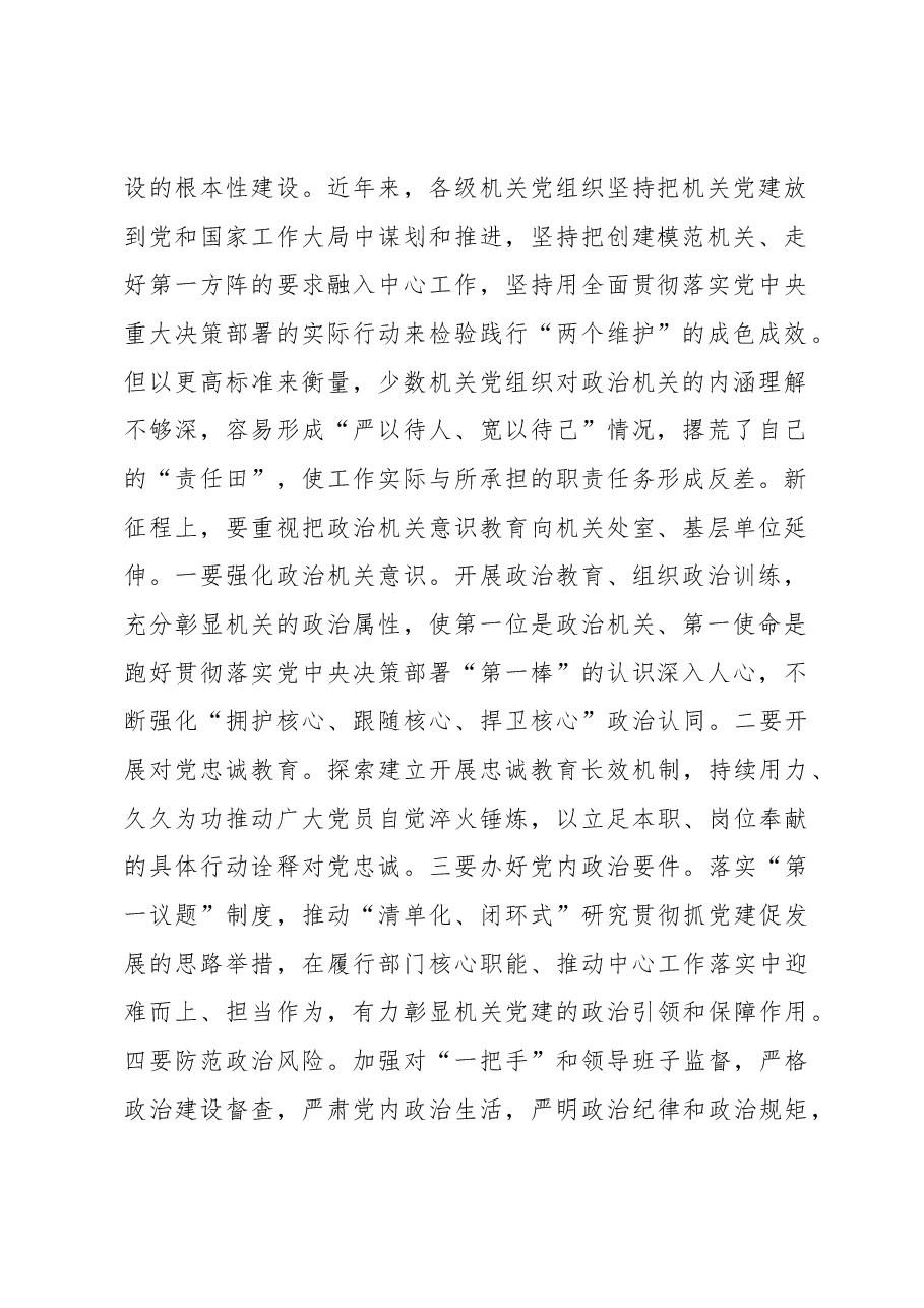 专题党课:贯彻落实讲话精神全面提高机关党建质量.docx,第2页预览
