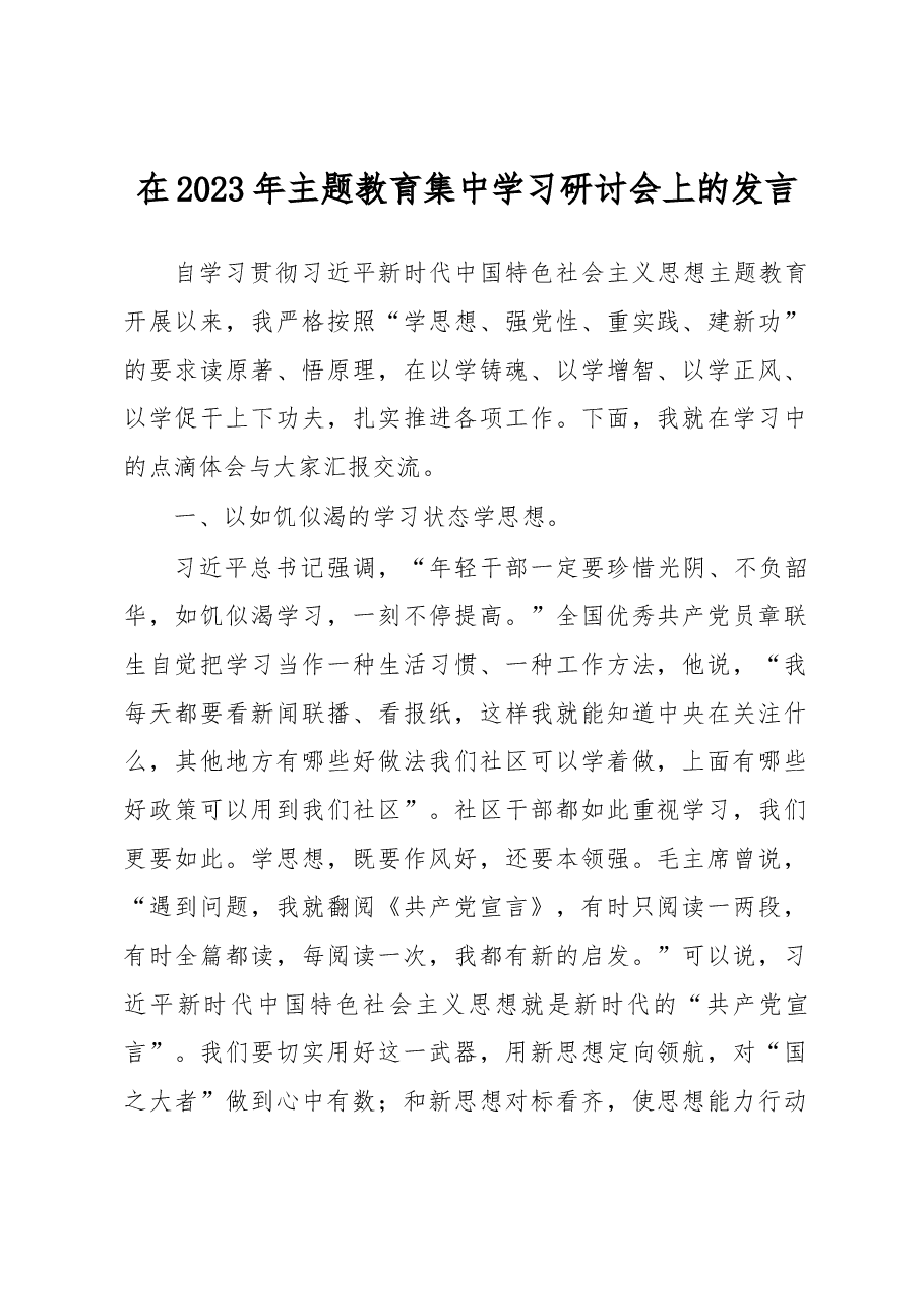 在2023年主题教育集中学习研讨会上的发言.docx,第1页预览