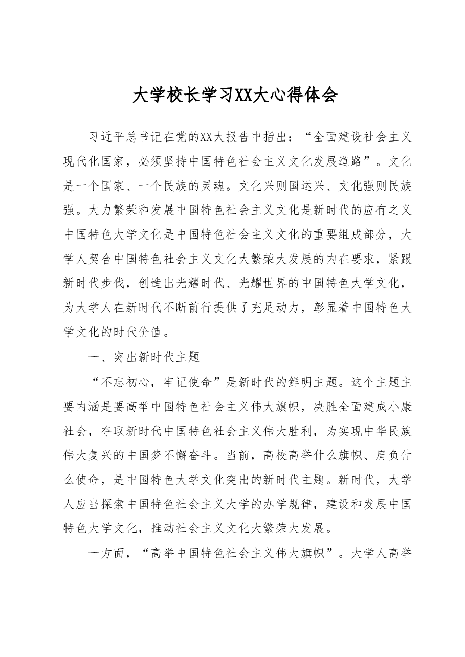 大学校长学习二十大心得体会.docx,第1页预览