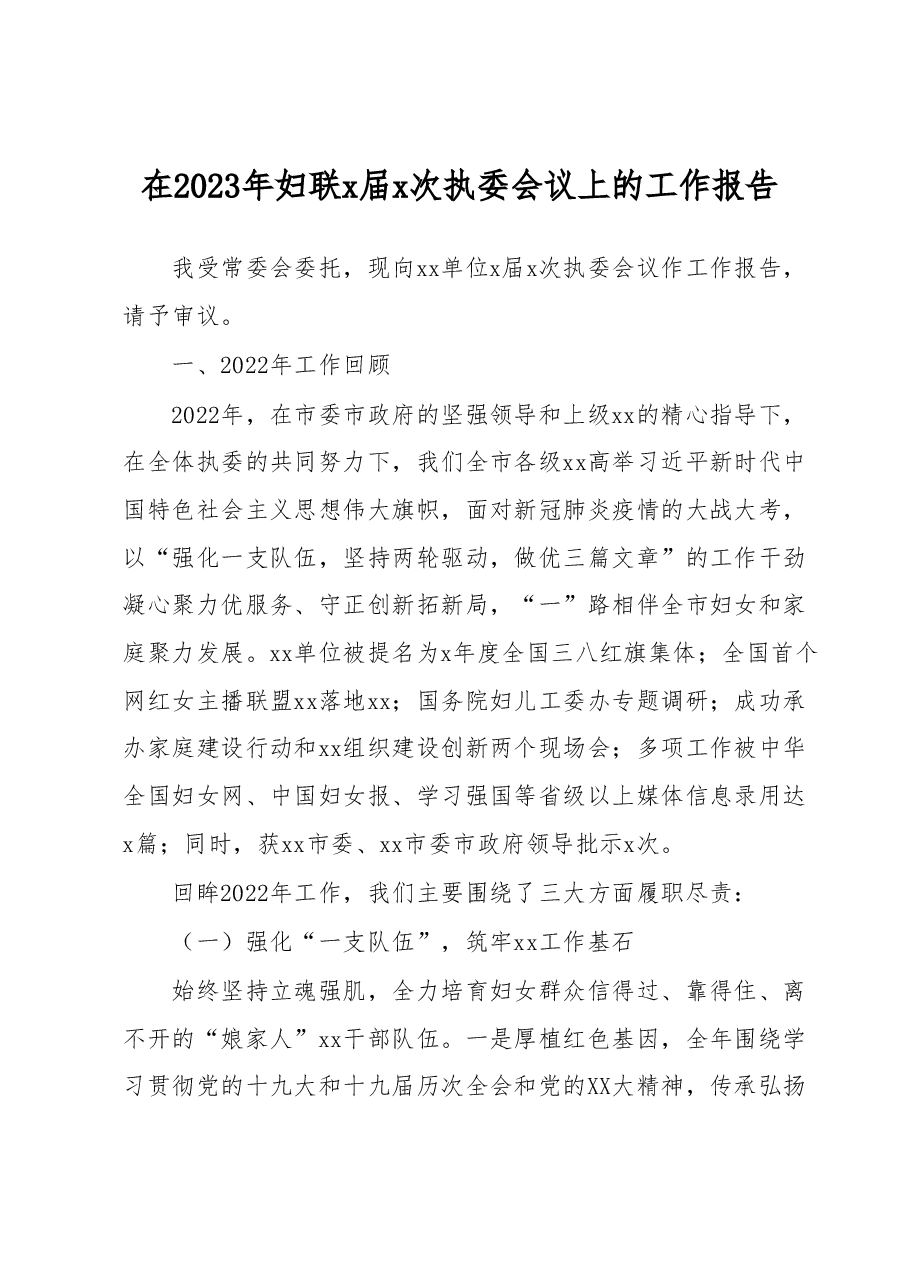 在2023年妇联x届x次执委会议上的工作报告.docx,第1页预览