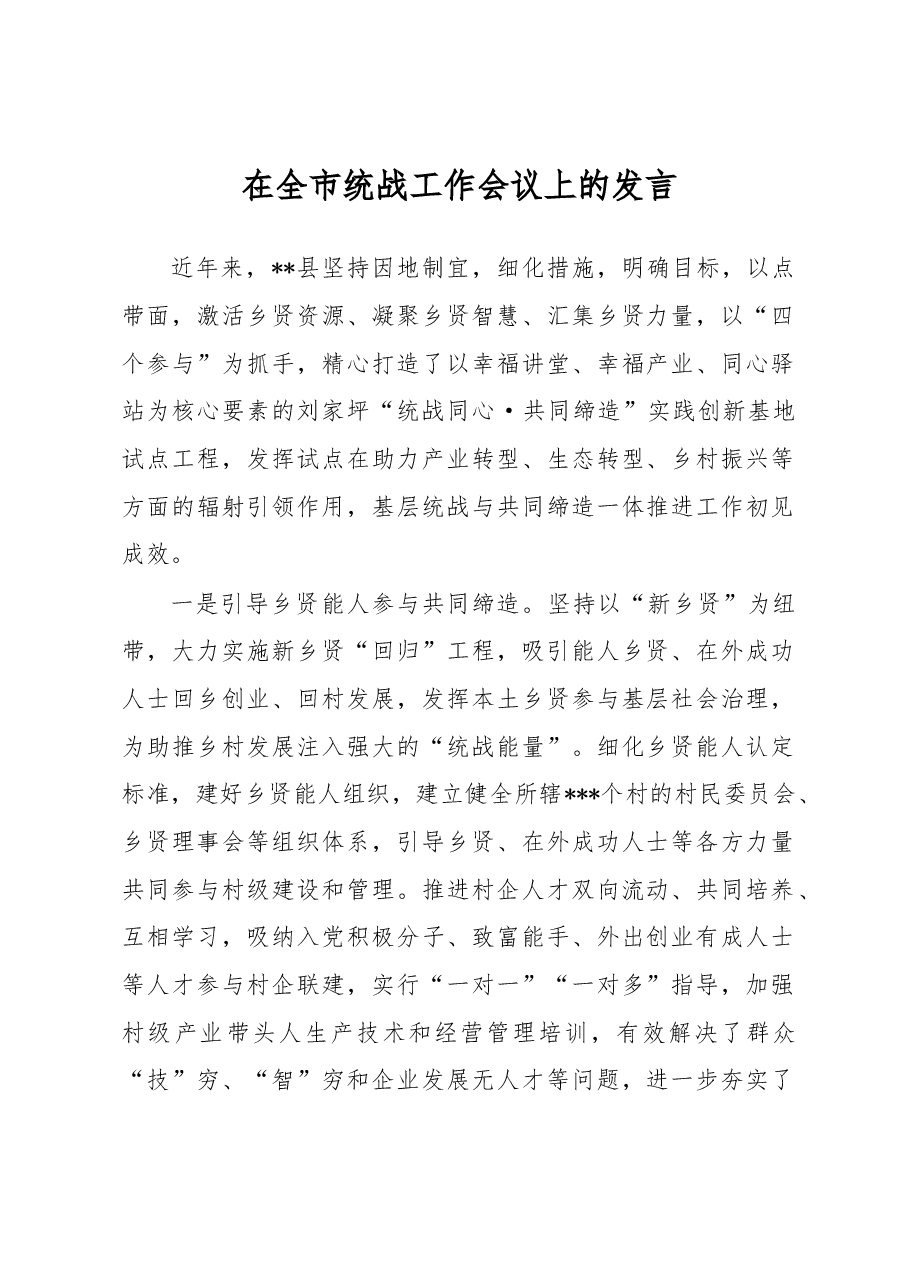 在全市统战工作会议上的发言.docx,第1页预览