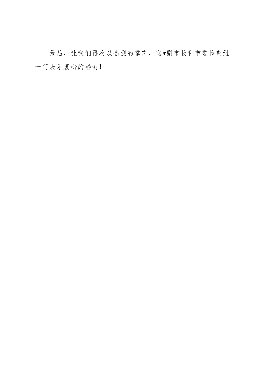 在全面从严治党主体责任检查集体约谈会上的表态发言.docx,第3页预览