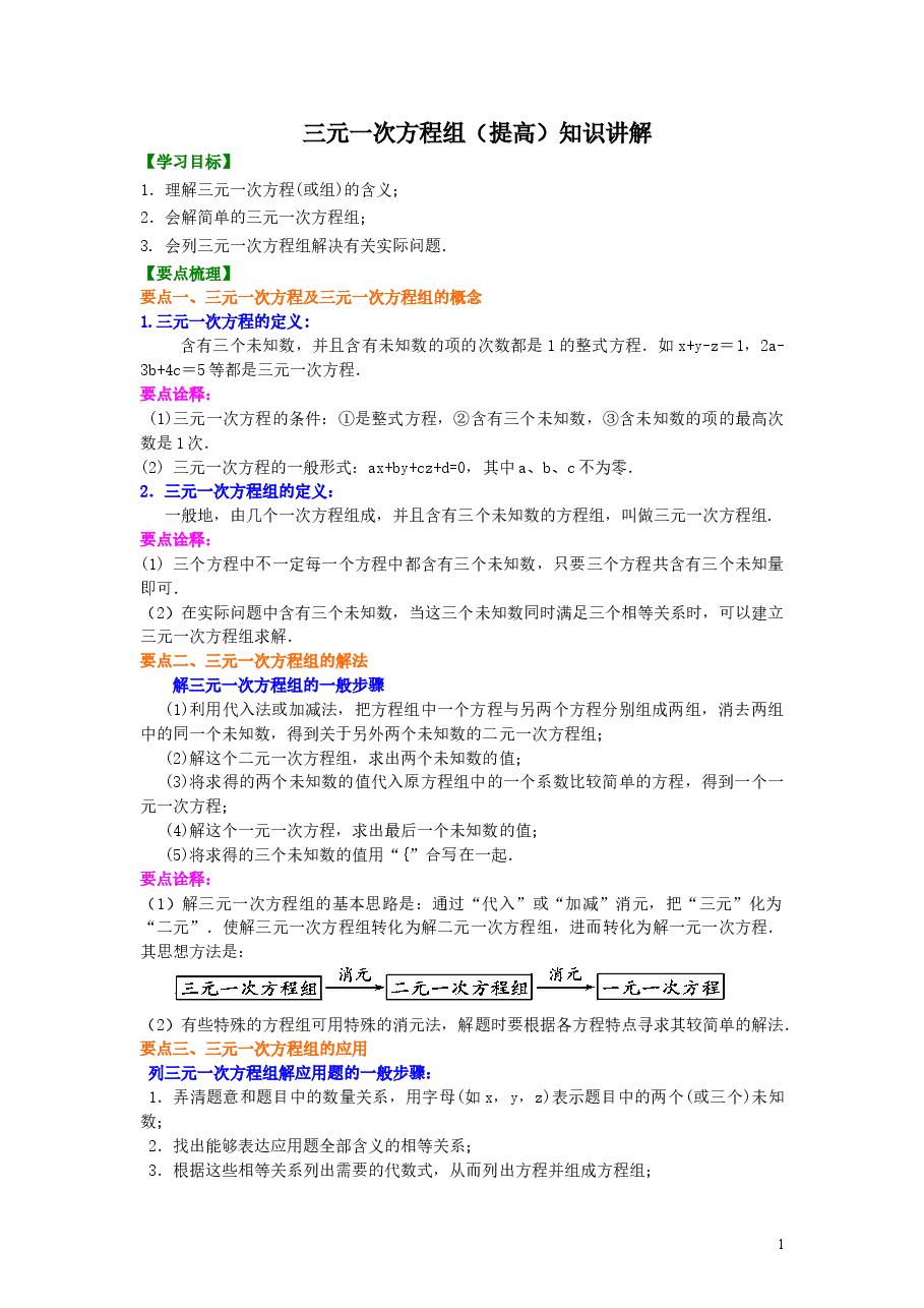 初中7年级(下册)三元一次方程组(提高)知识讲解.doc,第1页预览