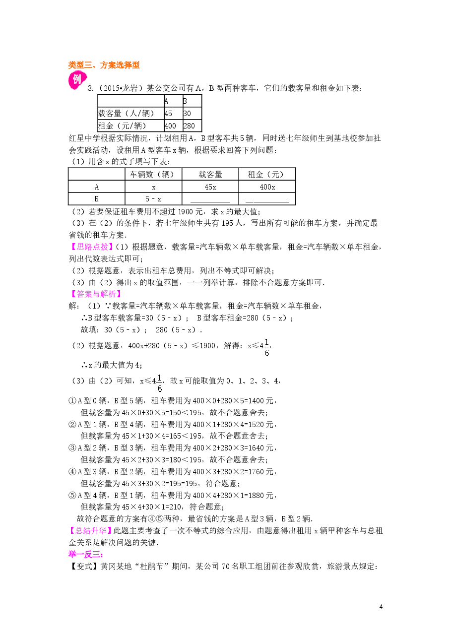 初中7年级(下册)实际问题与一元一次不等式(提高)知识讲解.doc,第4页预览
