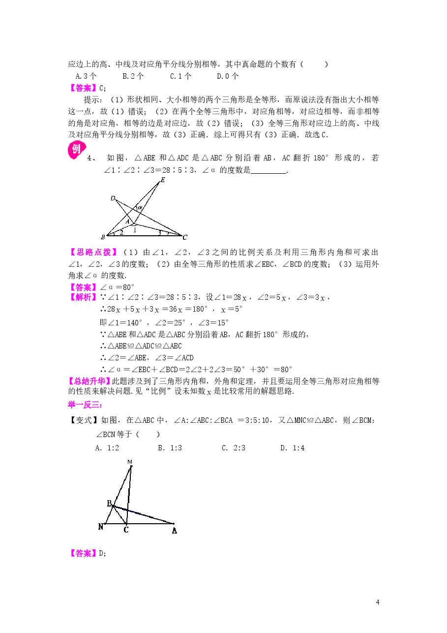 初中8年级(上册)全等三角形的概念和性质(提高)知识讲解.doc,第4页预览