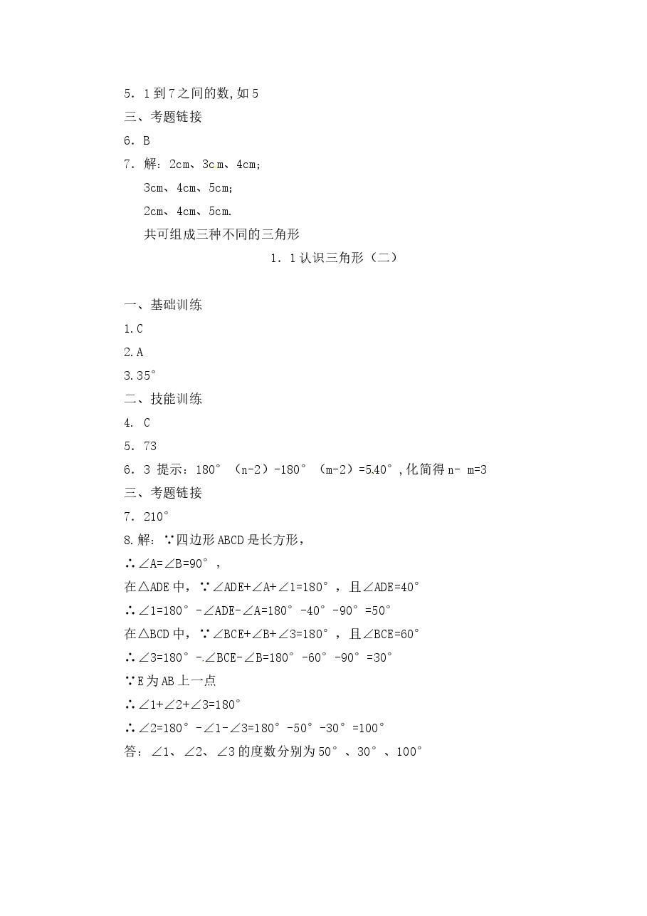 《认识三角形》同步练习(3)（初中数学7年级下册）.doc，第4页预览