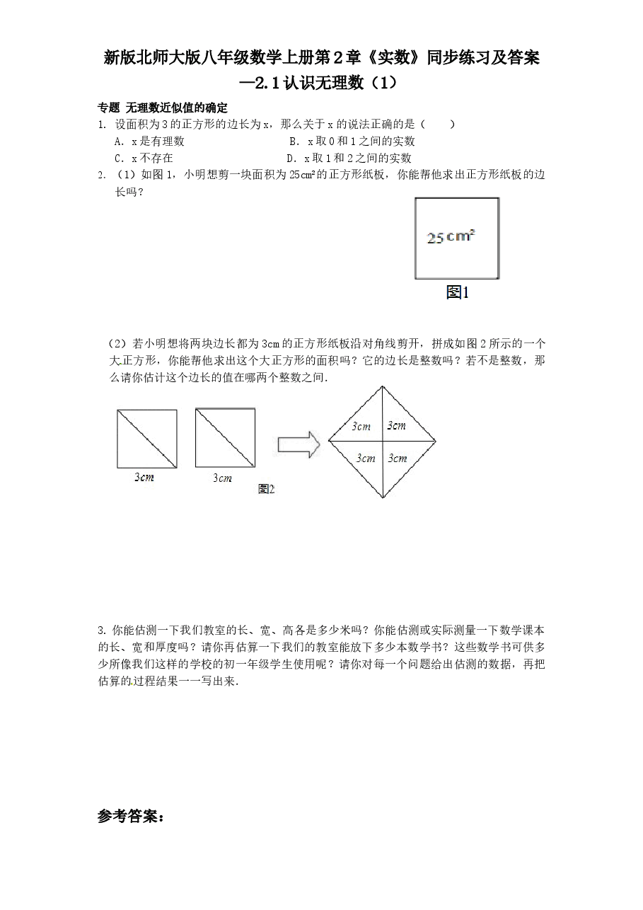 新版北师大版八年级数学上册第2章《实数》同步练习及答案—2.1认识无理数(1).doc,第1页预览
