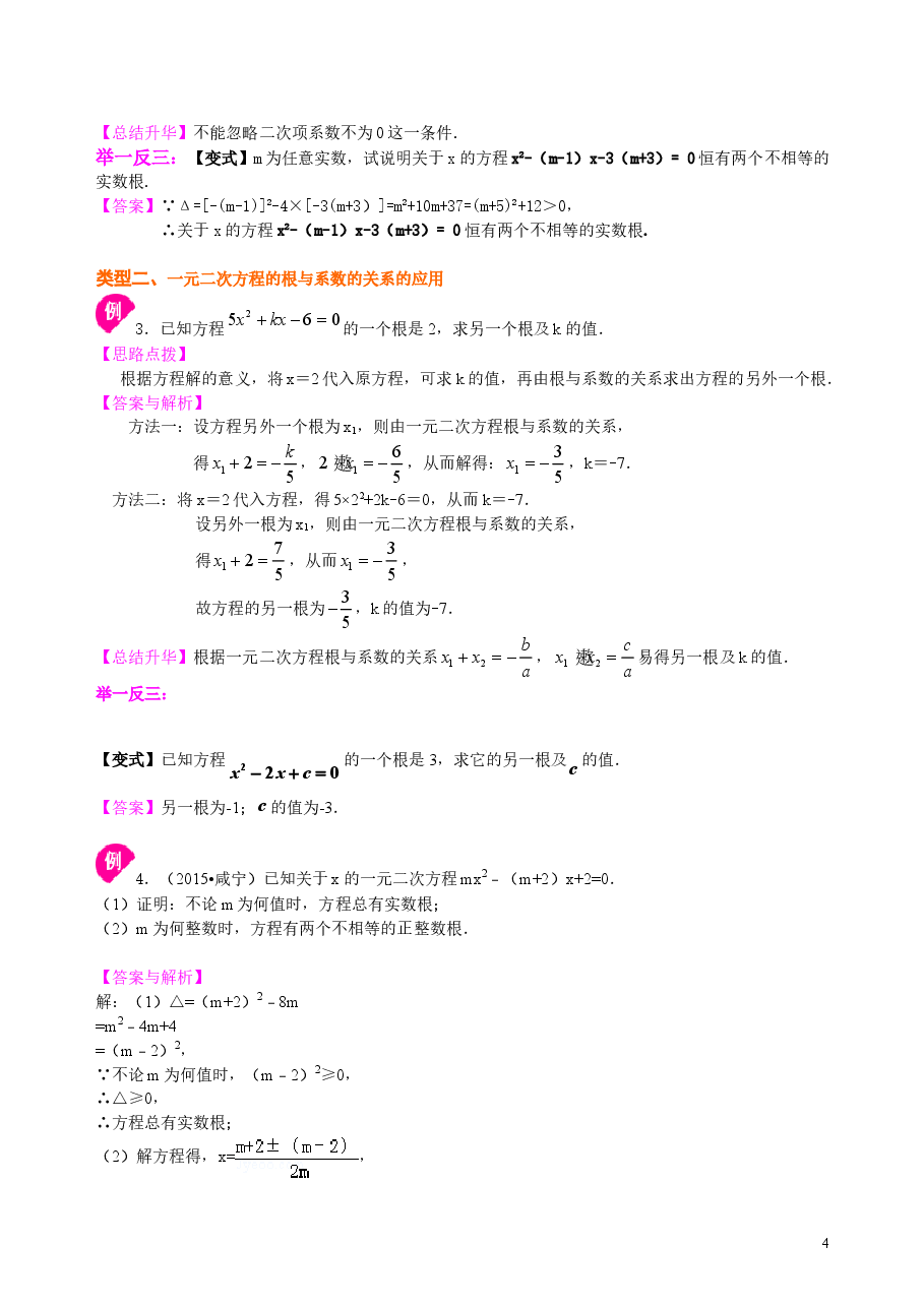 初中数学9年级一元二次方程根的判别式及根与系数的关系—知识讲解(基础).doc,第4页预览