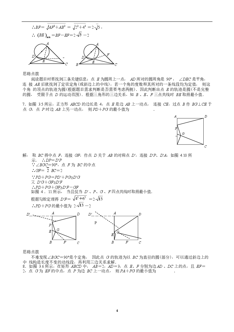 初中数学最值问题经典100题（教师版）.docx，第4页预览
