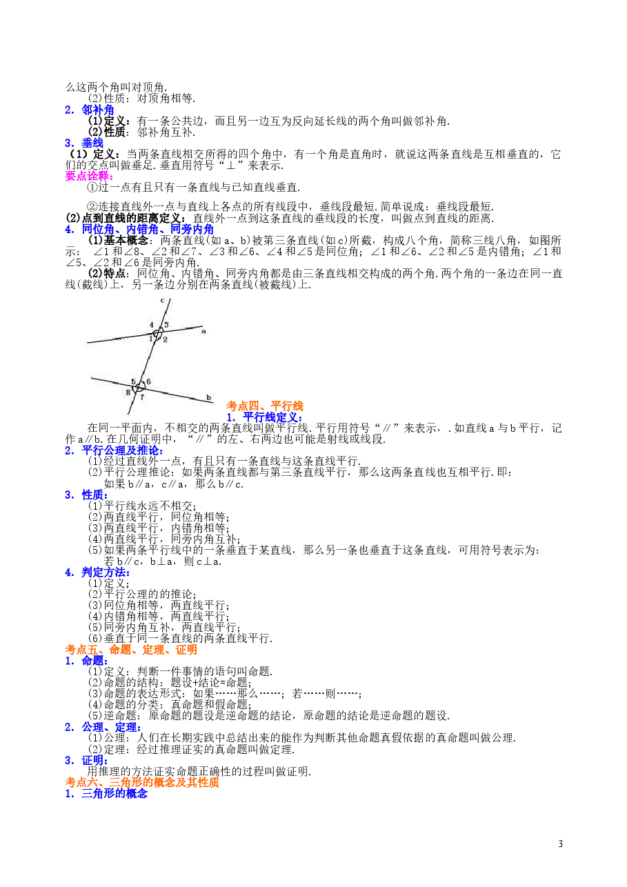 中考数学总复习:几何初步及三角形--知识讲解(基础).doc,第3页预览