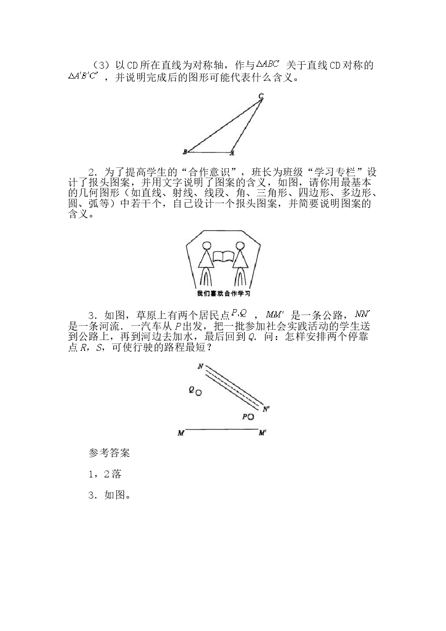 《利用轴对称设计图案》同步练习(初中数学7年级下册).doc,第3页预览