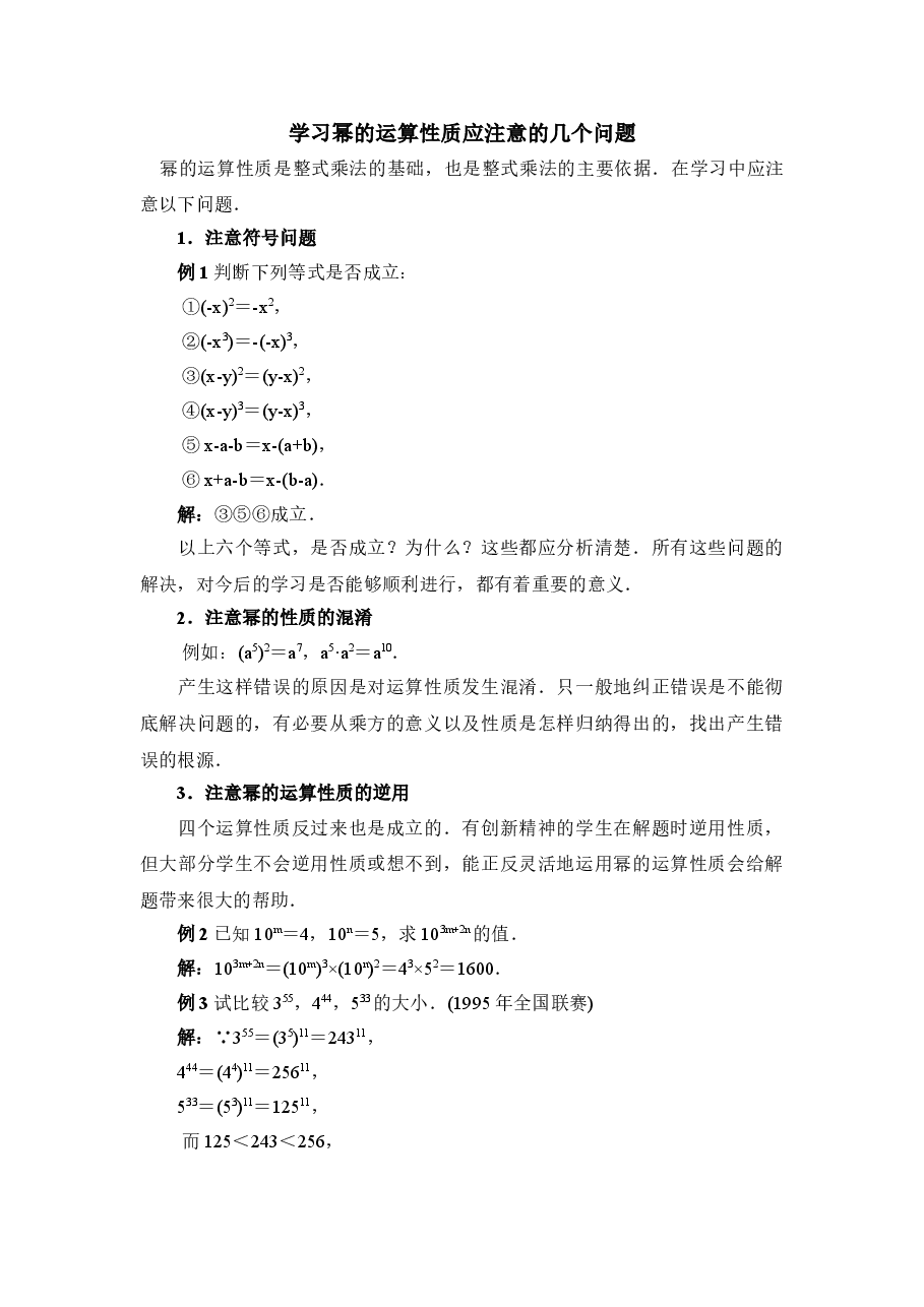 学习幂的运算性质应注意的问题(初中数学7年级下册).doc,第1页预览