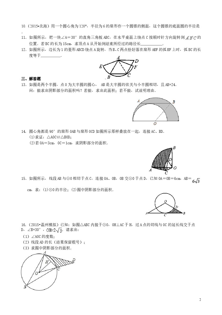 初中数学9年级弧长和扇形面积、圆锥的侧面展开图—巩固练习(基础)(1).doc,第2页预览