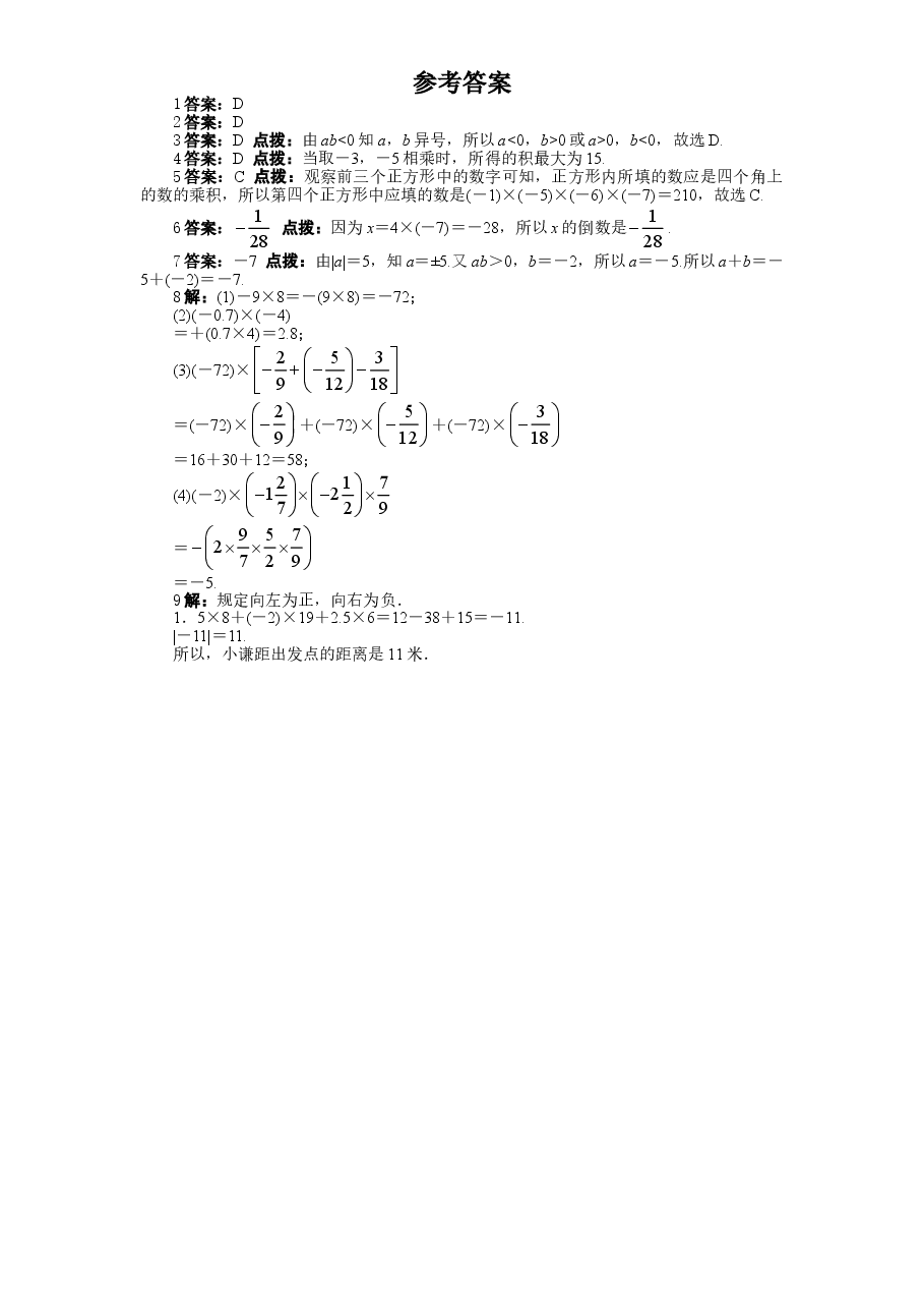 北师大版七年级数学上册第2章《有理数及其运算》同步练习及答案—2.7有理数的乘法(1).doc,第2页预览