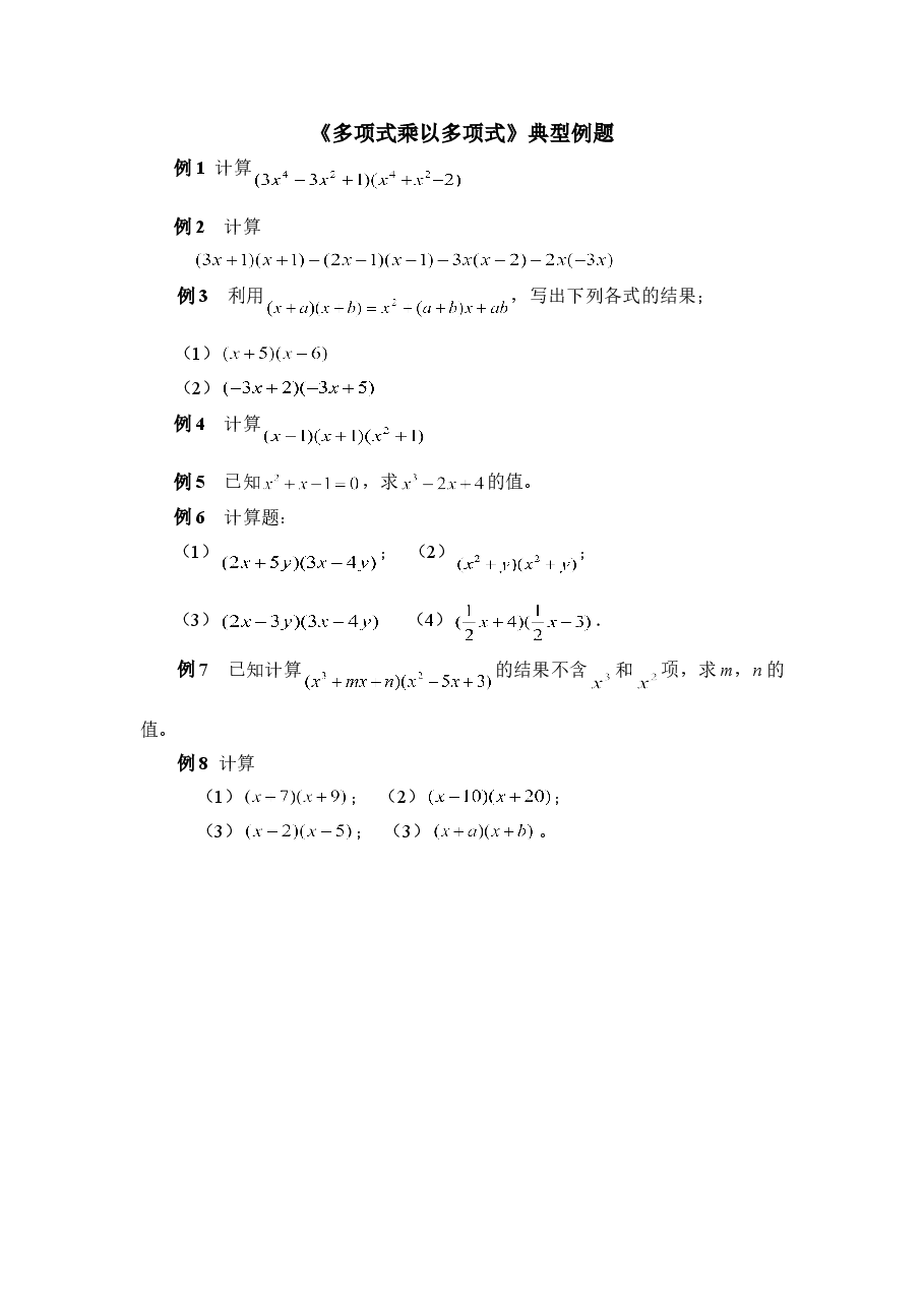 《多项式乘以多项式》典型例题(初中数学7年级下册).doc,第1页预览
