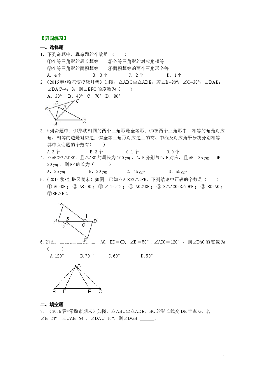 初中8年级(上册)全等三角形的概念和性质(提高)巩固练习.doc,第1页预览