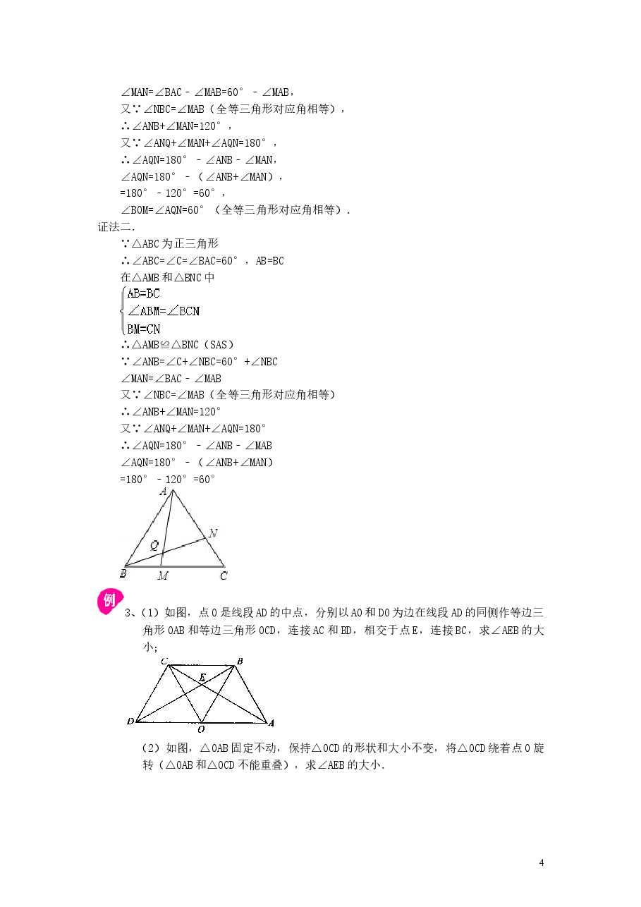 初中8年级(上册)等边三角形(基础)知识讲解.doc,第4页预览