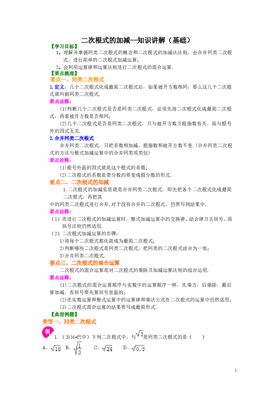 初中8年级(下册)二次根式的加减(基础)知识讲解.doc,第1页预览