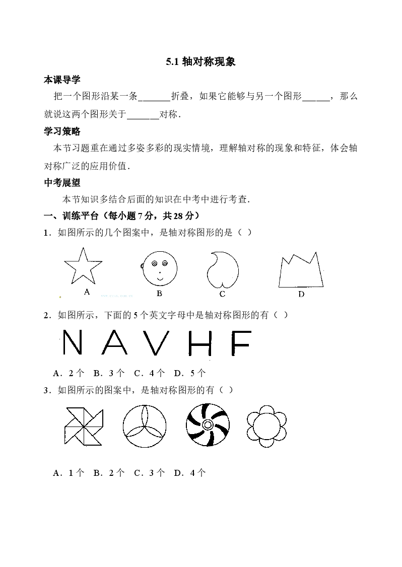 《轴对称现象》同步练习1(初中数学7年级下册).doc,第1页预览