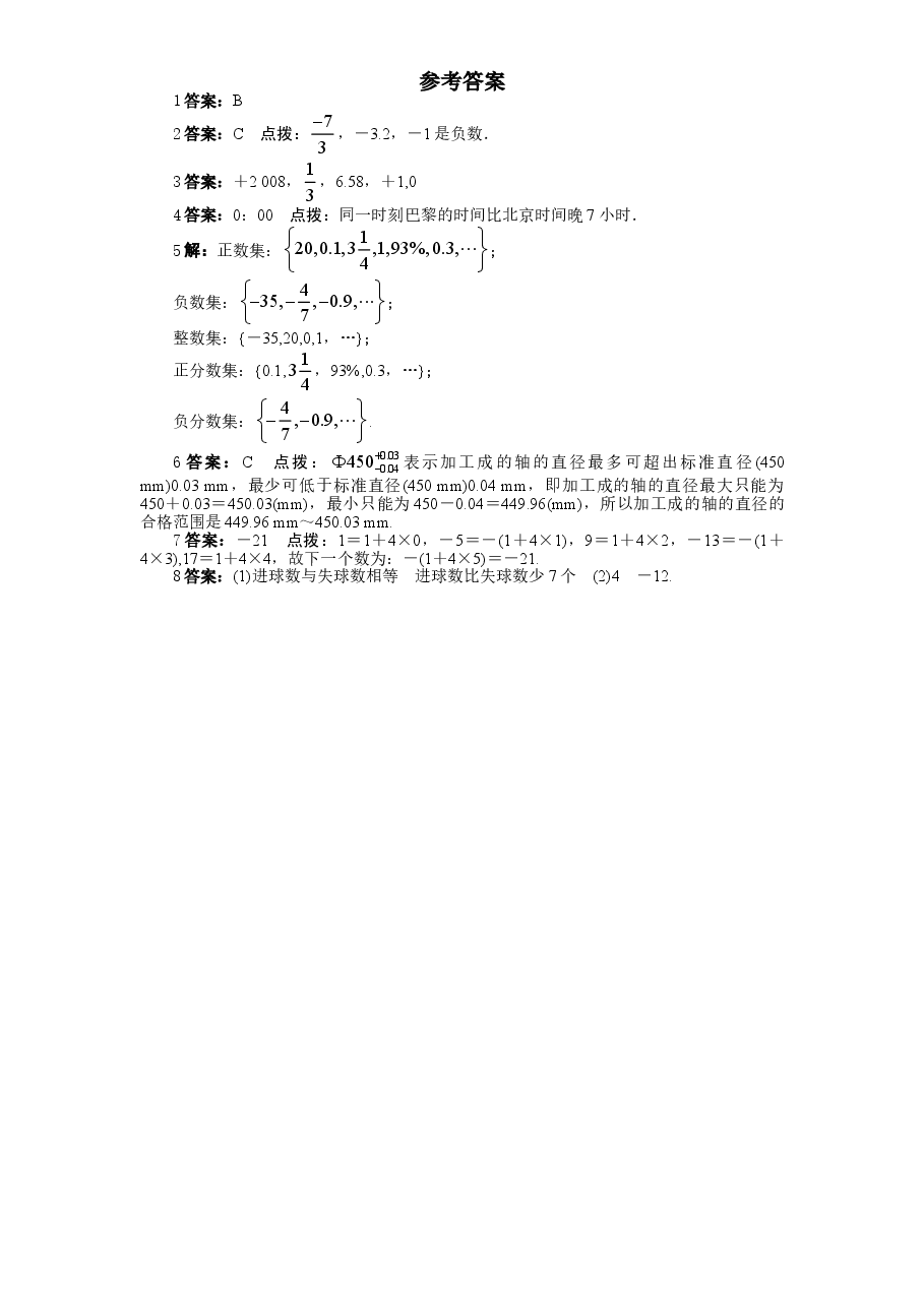北师大版七年级数学上册第2章《有理数及其运算》同步练习及答案—2.1有理数(1).doc,第2页预览