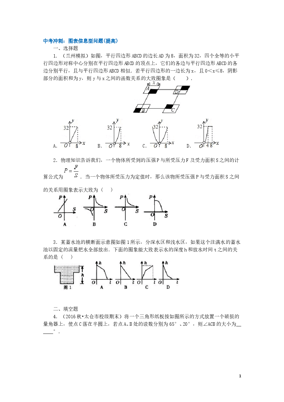 中考数学冲刺：图表信息型问题(提高).doc，第1页预览