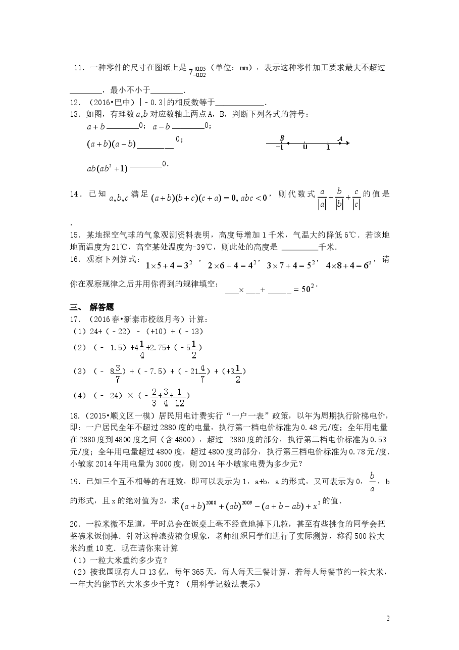 初中7年级(上册)《有理数》全章复习与巩固(提高)巩固练习.doc,第2页预览