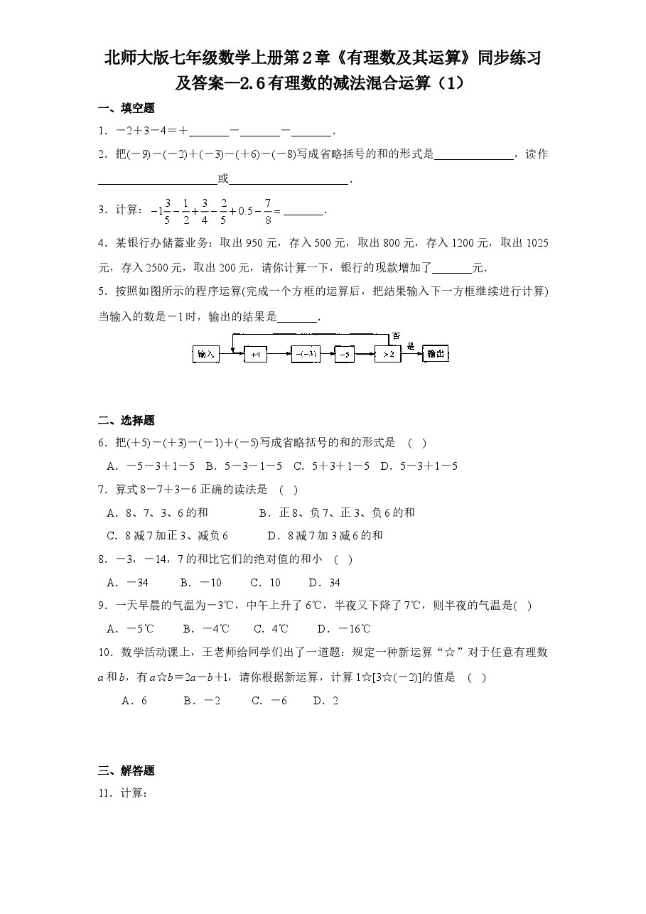 北师大版七年级数学上册第2章《有理数及其运算》同步练习及答案—2.6有理数的减法混合运算(1).doc,第1页预览