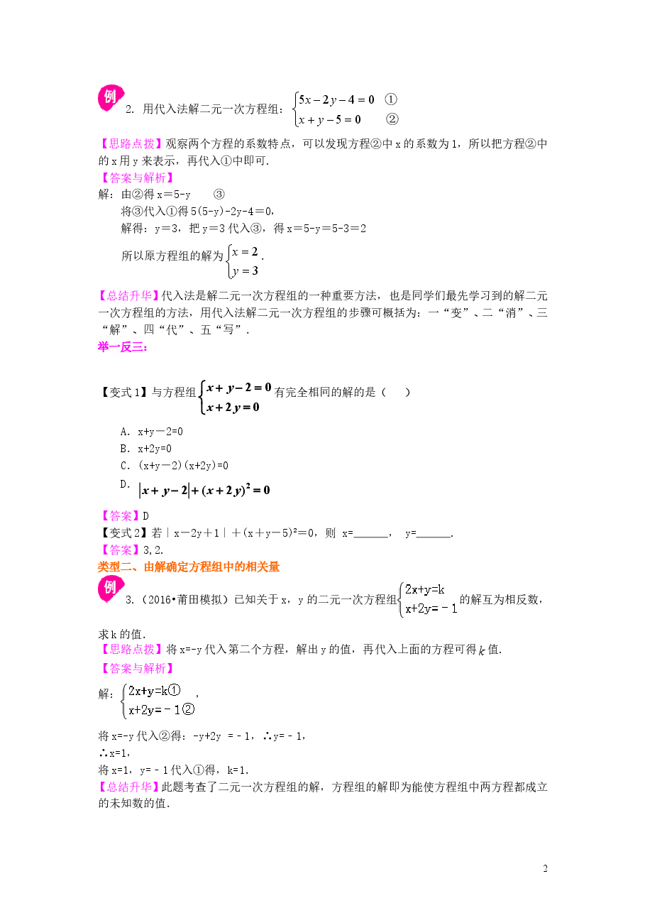 初中7年级（下册）二元一次方程组解法（一）--代入法(基础)知识讲解.doc，第2页预览
