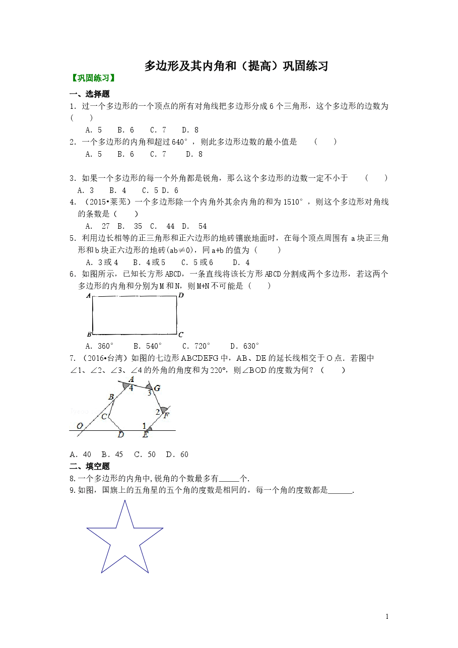 初中8年级(上册)多边形(提高)巩固练习 .doc,第1页预览