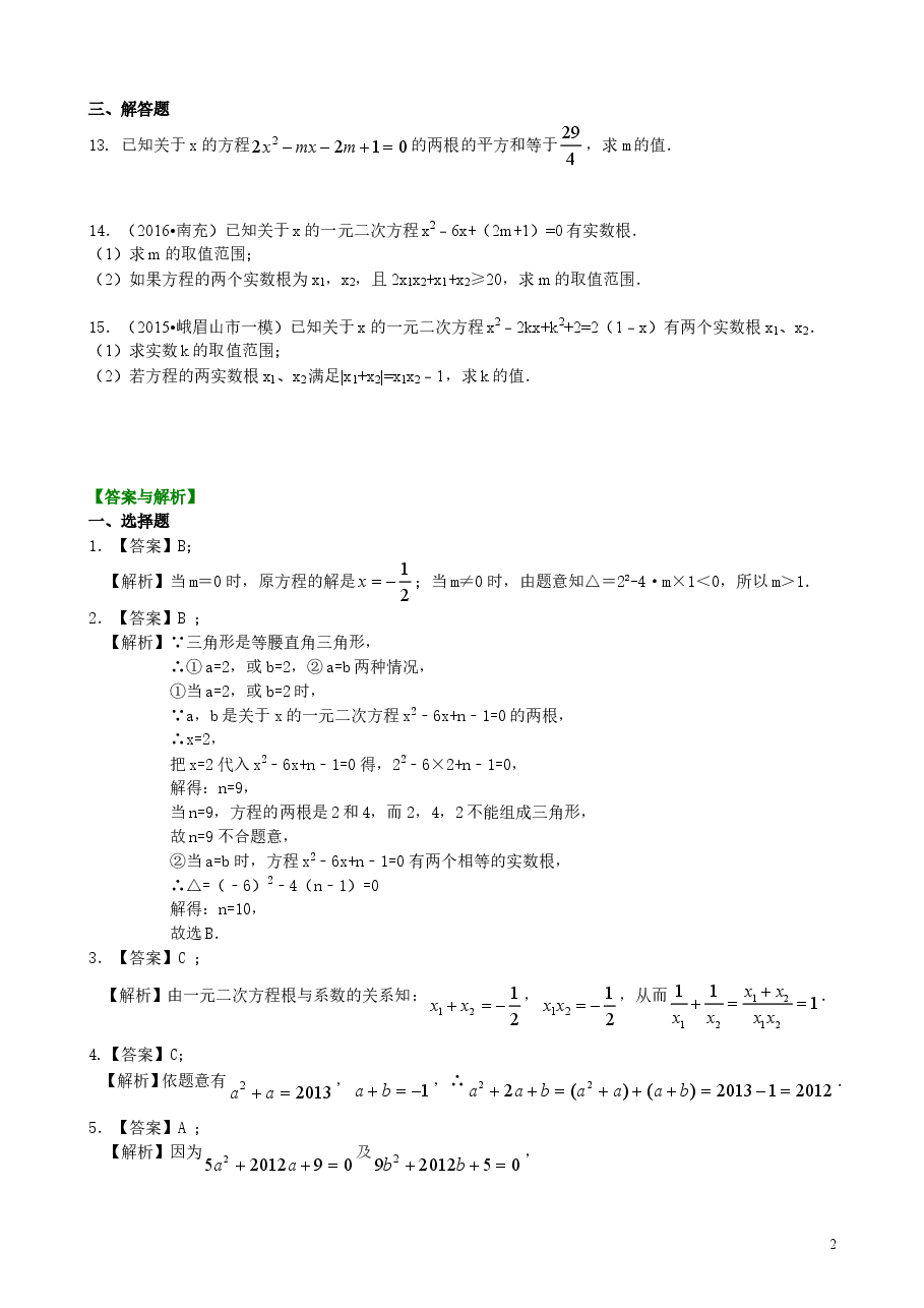 初中数学9年级一元二次方程根的判别式及根与系数的关系—巩固练习（提高）.doc，第2页预览